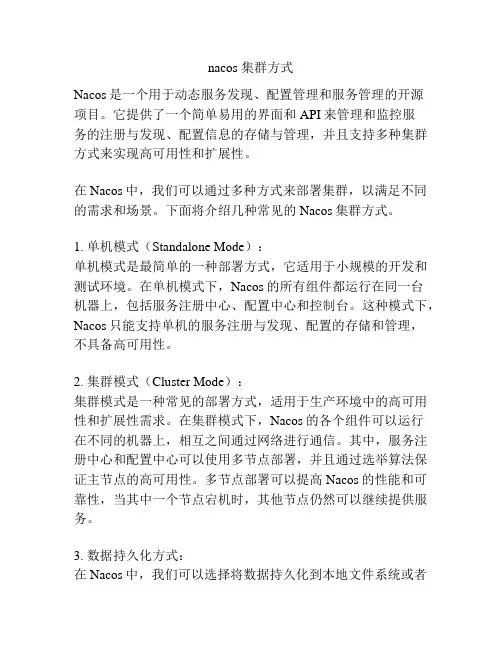 nacos 集群方式