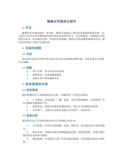 物流公司宣传计划书