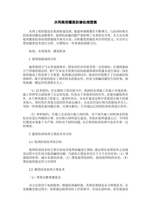 水利堤坝灌浆防渗处理措施