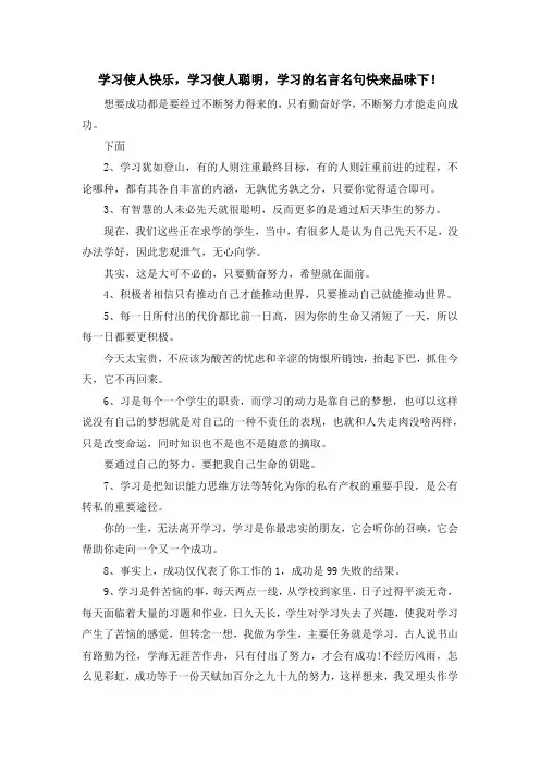少儿综合素质训练-学习使人快乐学习使人聪明学习的名言名句快来品味下! 精品