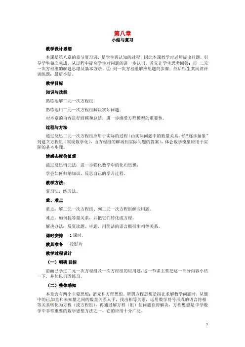 【复习必备】2019七年级数学下册 第8章 二元一次方程组小结与复习教案 新人教版