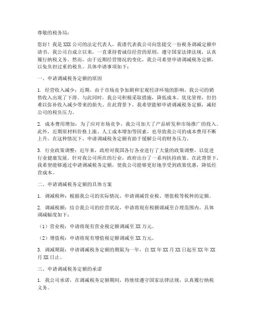 税务调减定额申请书范本