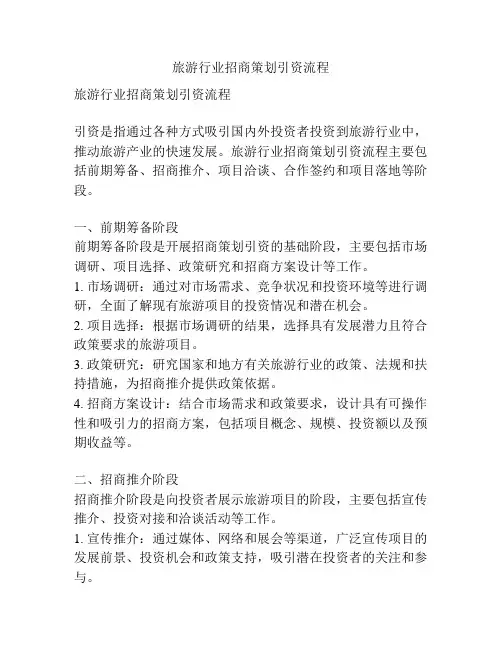 旅游行业招商策划引资流程