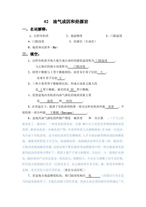 02 油气成因和烃源岩
