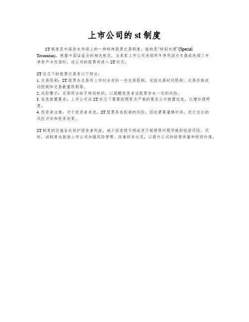 上市公司的st制度