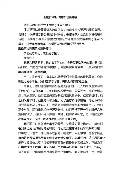 勤俭节约升旗仪式演讲稿（通用5篇）