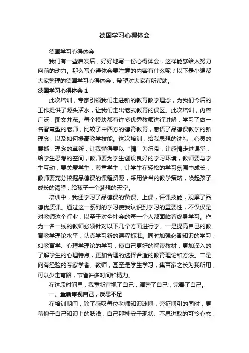 德国学习心得体会