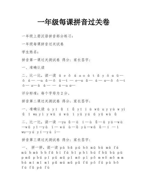 一年级每课拼音过关卷