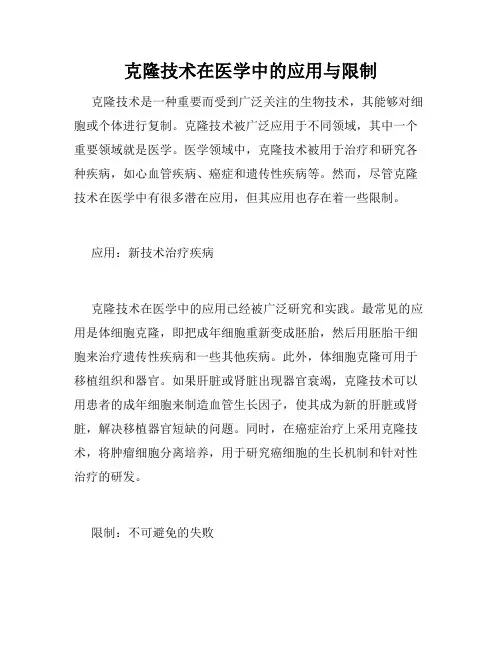 克隆技术在医学中的应用与限制