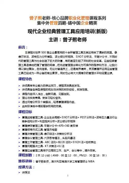 现代企业经典管理工具应用培训（新版）