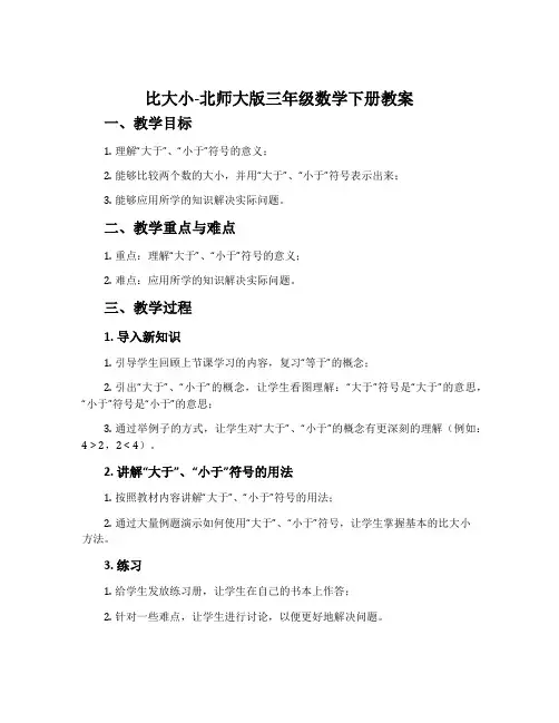 比大小-北师大版三年级数学下册教案