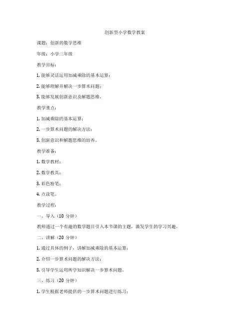 创新型小学数学教案