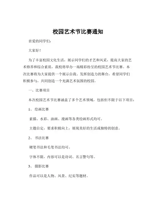 校园艺术节比赛通知
