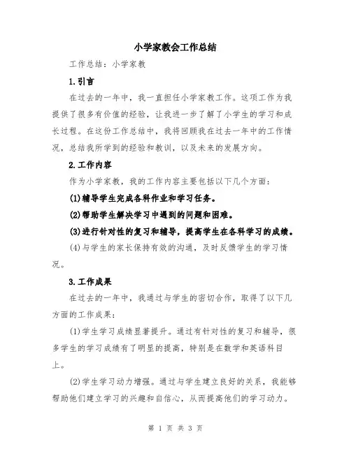 小学家教会工作总结