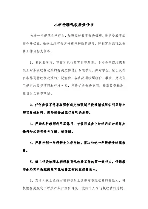 小学治理乱收费责任书（三篇）