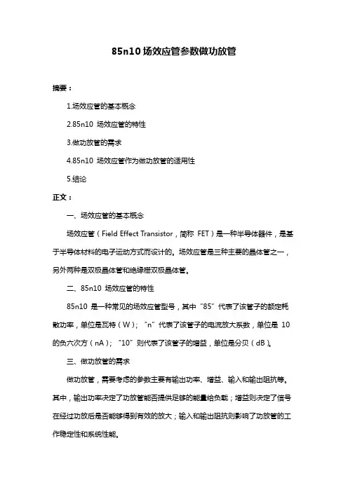 85n10场效应管参数做功放管