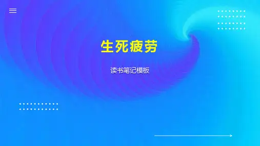 生死疲劳    