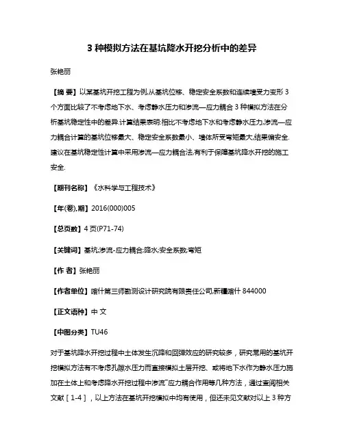 3种模拟方法在基坑降水开挖分析中的差异