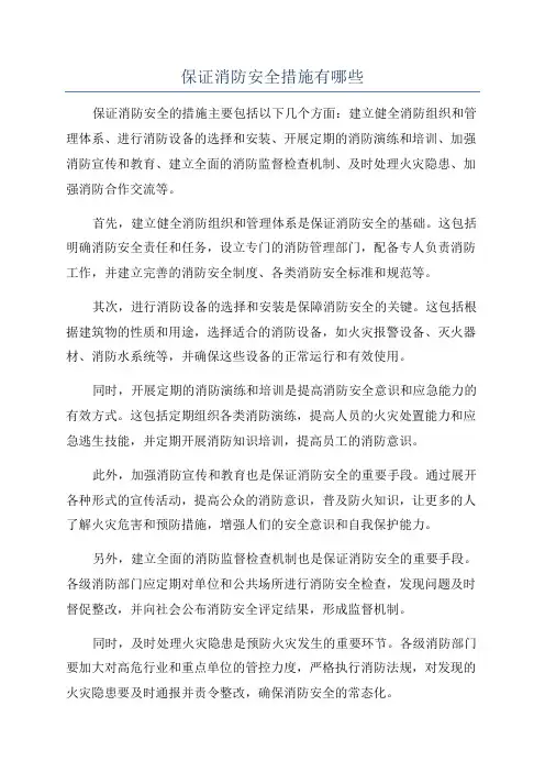 保证消防安全措施有哪些