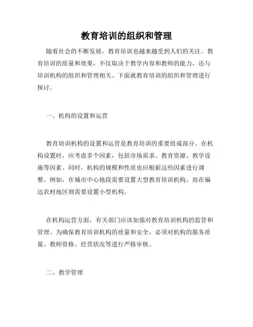 教育培训的组织和管理