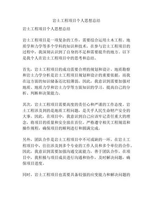 岩土工程项目个人思想总结