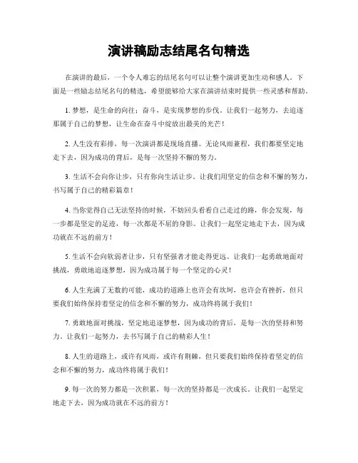 演讲稿励志结尾名句精选