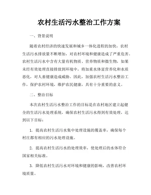 农村生活污水整治工作方案