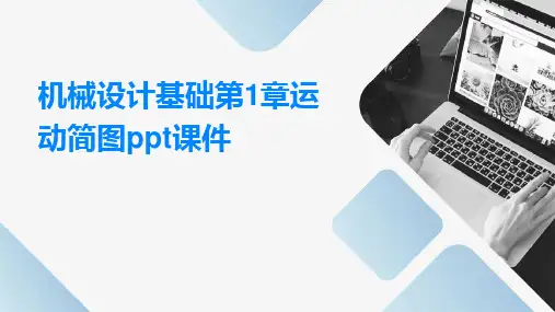 机械设计基础第1章运动简图ppt课件