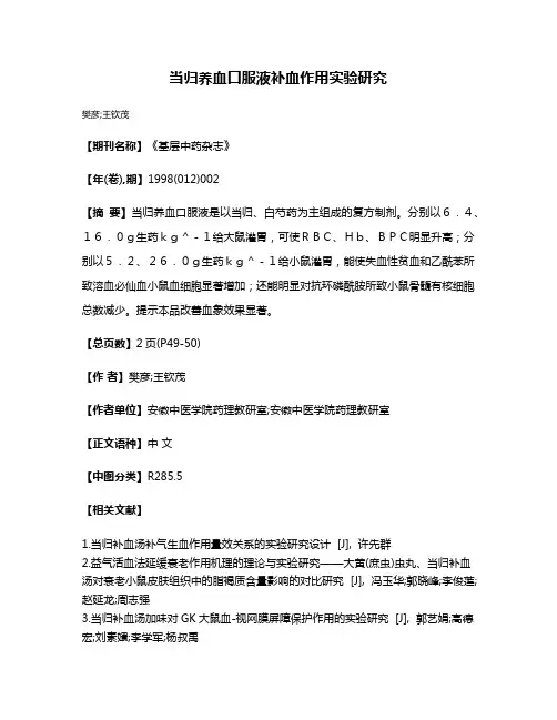 当归养血口服液补血作用实验研究