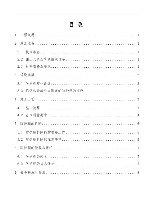 外架防护棚施工方案