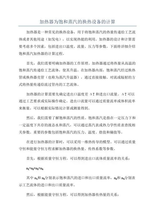 加热器为饱和蒸汽的换热设备的计算