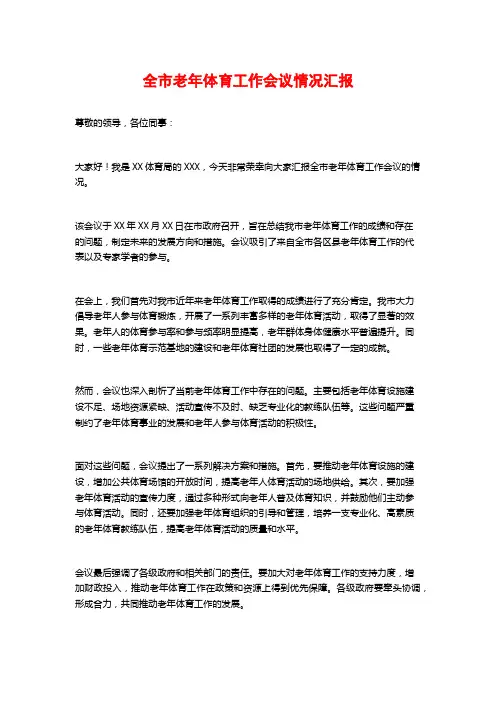 全市老年体育工作会议情况汇报