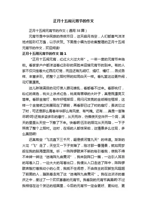 正月十五闹元宵节的作文（通用38篇）