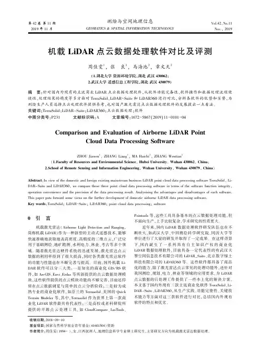 机载lidar点云数据处理软件对比及评测