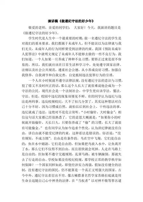 演讲稿《做遵纪守法的好少年》
