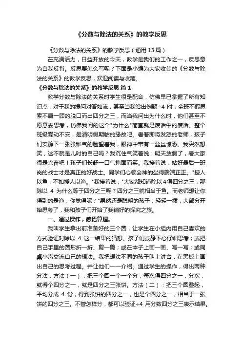 《分数与除法的关系》的教学反思（通用13篇）