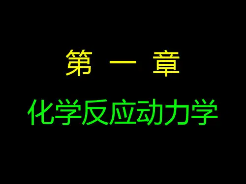 2__第一章__化学反应动力学--均相反应动力学_97-2003