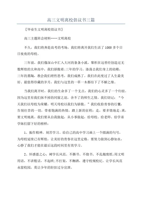 高三文明离校倡议书三篇