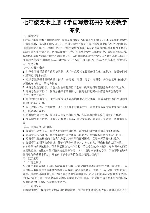 七年级美术上册《学画写意花卉》优秀教学案例