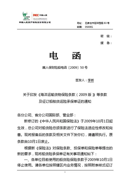 关于印发《海洋运输货物保险条款(2009版)》等条款及征订船舶货运险承保单证的通知