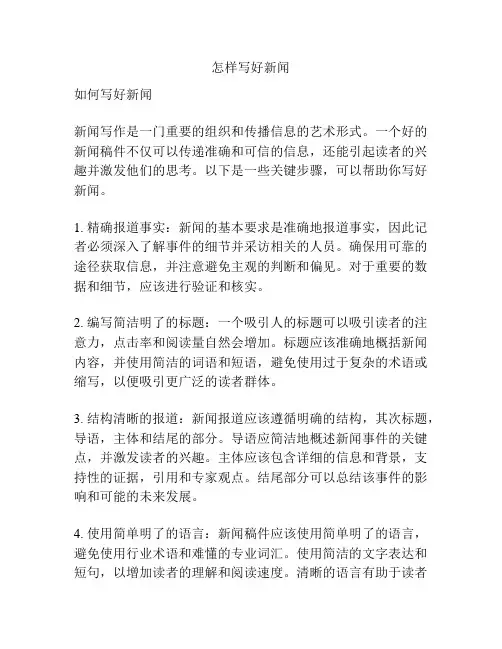 怎样写好新闻
