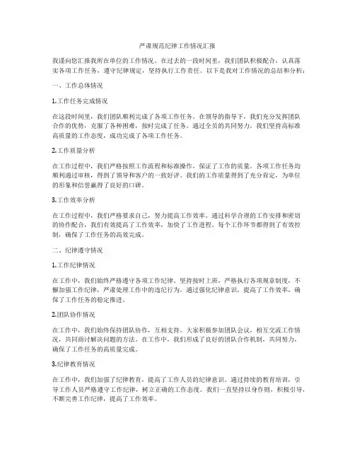 严肃规范纪律工作情况汇报