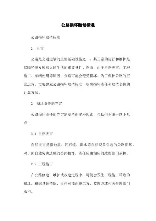 公路损坏赔偿标准