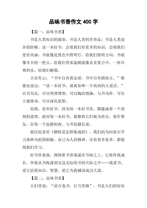 品味书香作文400字