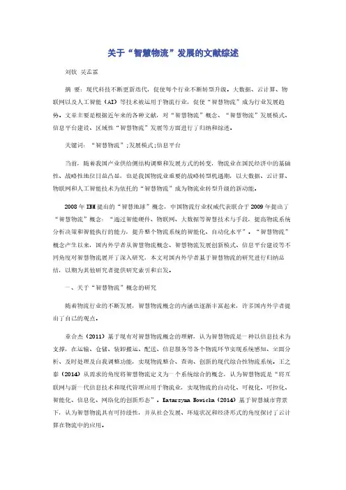 关于“智慧物流”发展的文献综述