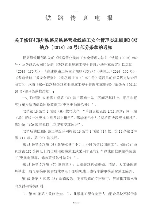 关于修订《郑州铁路局铁路营业线施工安全管理实施细则》(郑铁办〔2016〕96号).