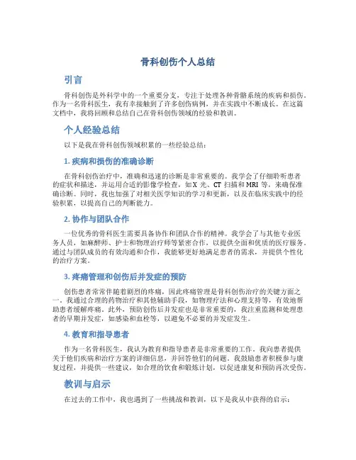 骨科创伤个人总结