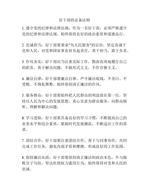 好干部的必备法则