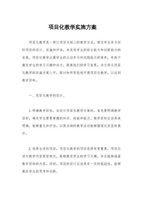 项目化教学实施方案