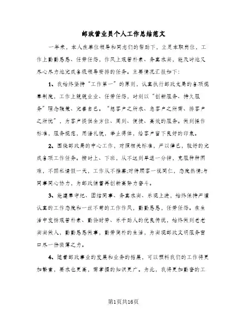 邮政营业员个人工作总结范文(7篇)